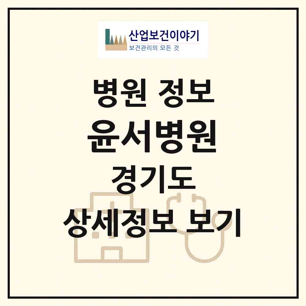 2026 윤서병원 (구리시 동구동)|병원|요양기관 정보