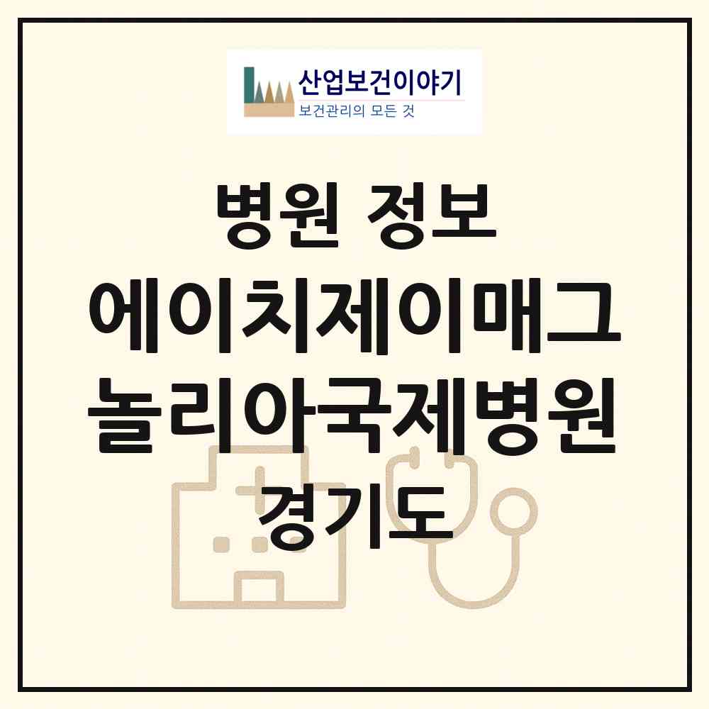 2026 에이치제이매그놀리아국제병원 (가평군 설악면)|병원|요양기관 정보