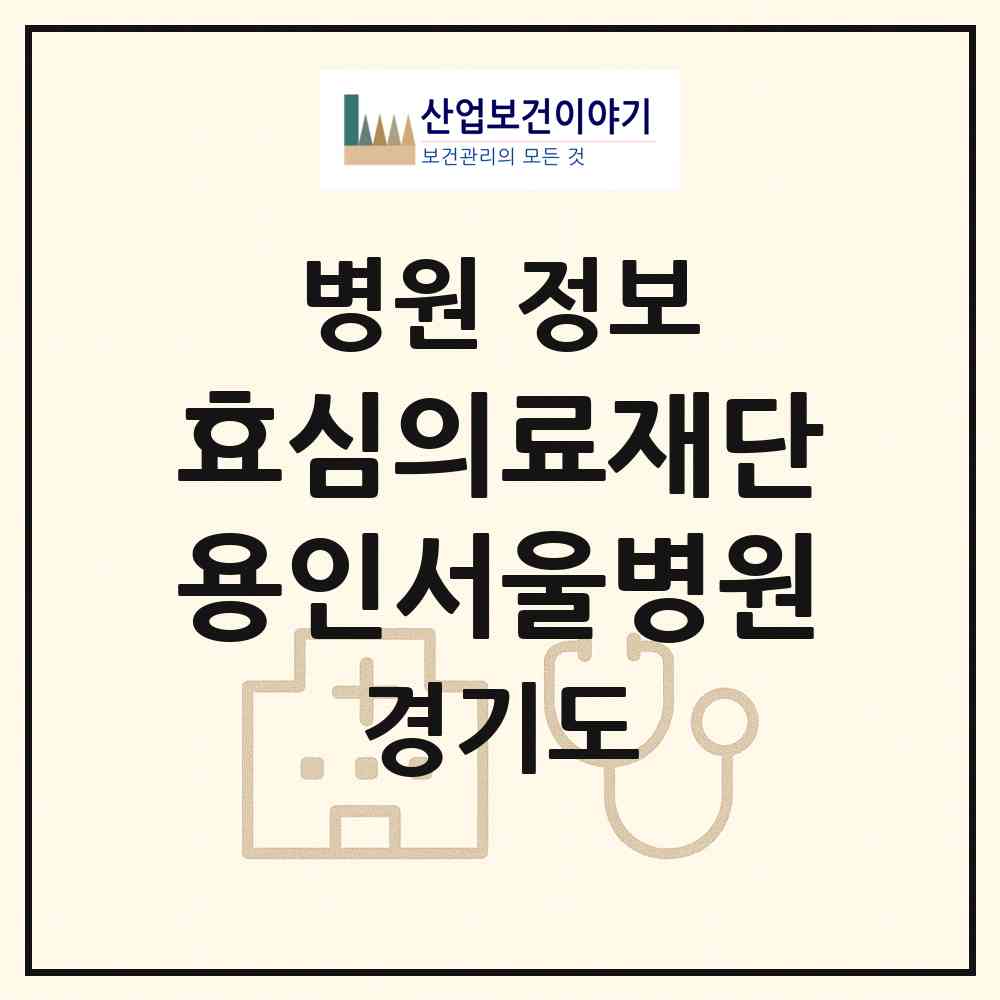 2026 (의)효심의료재단 용인서울병원 (용인시 유림2동)|병원|요양기관 정보