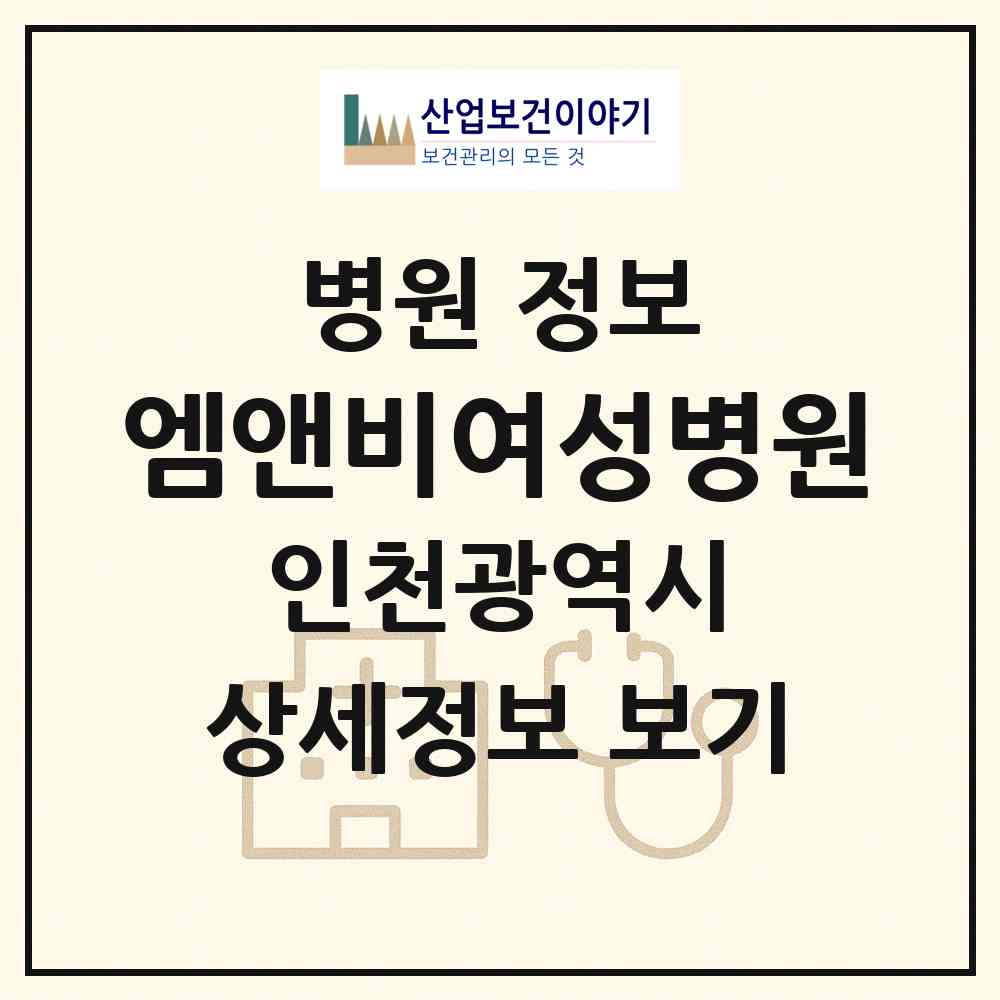 2026 엠앤비여성병원 (인천 계양구 계산4동)|병원|요양기관 정보