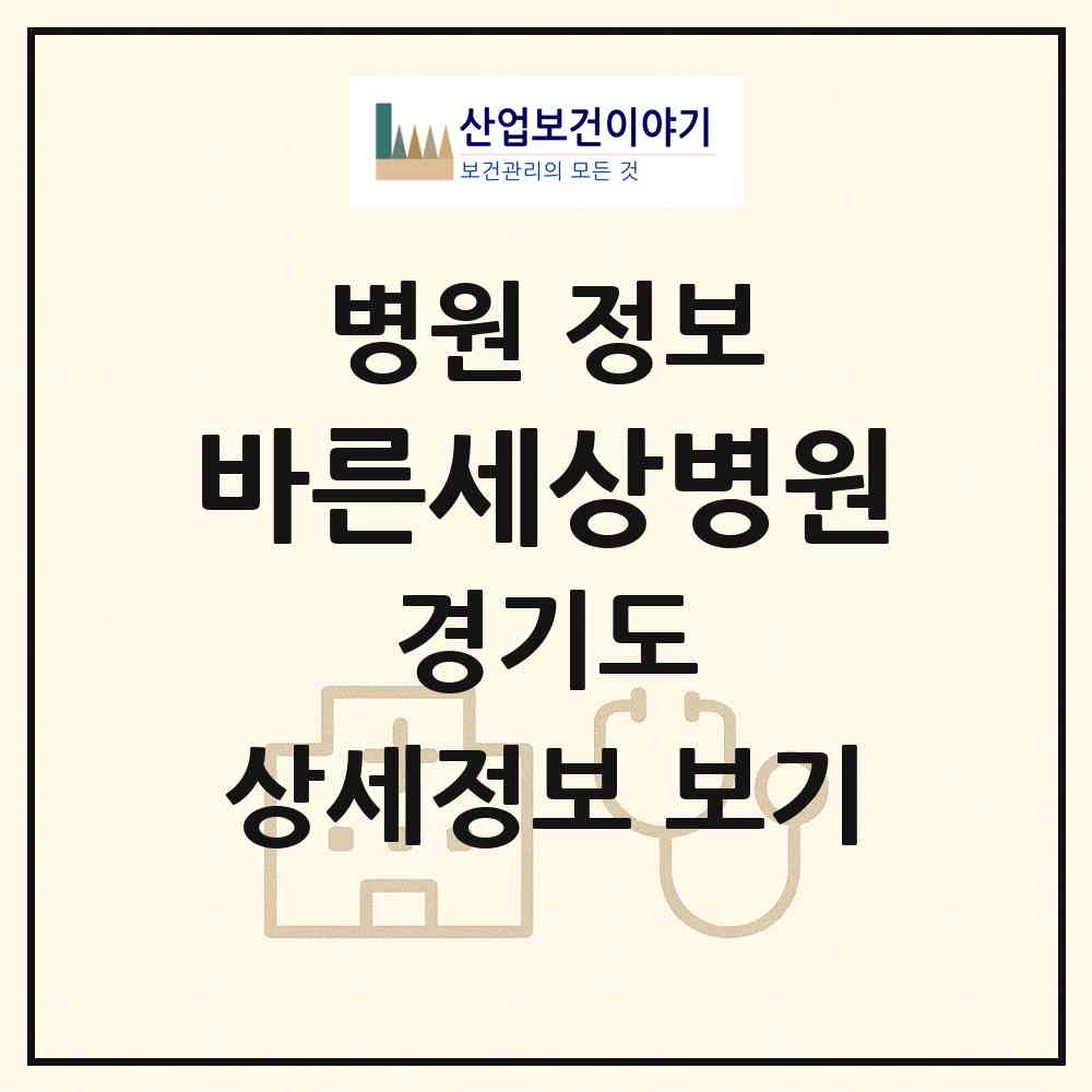 2026 바른세상병원 (성남시 야탑1동)|병원|요양기관 정보
