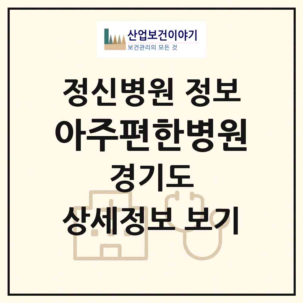 2026 아주편한병원 (수원시 파장동)|정신병원|요양기관 정보