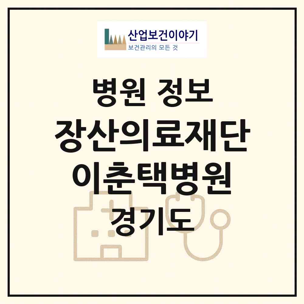 2026 의료법인 장산의료재단이춘택병원 (수원시 매교동)|병원|요양기관 정보