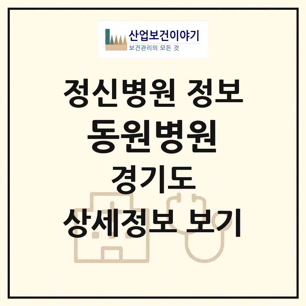 2026 동원병원 (동두천시 불현동)|정신병원|요양기관 정보