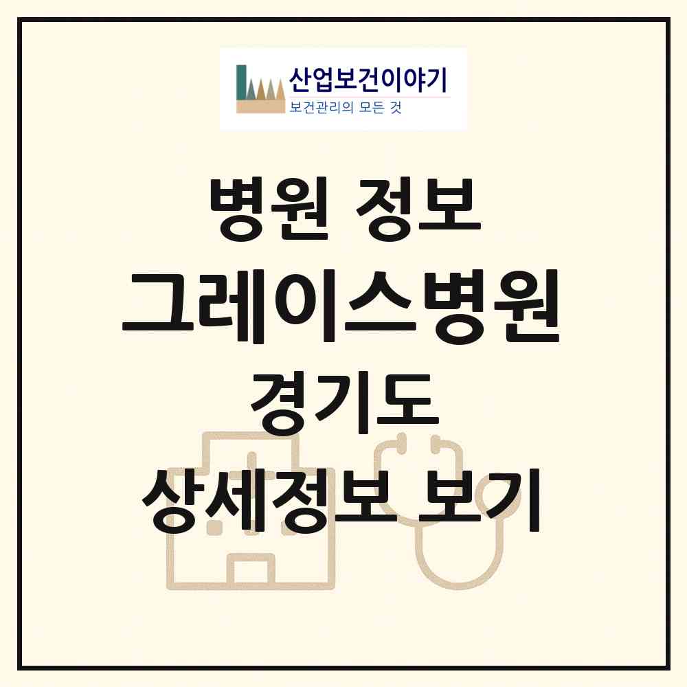 2026 그레이스병원 (고양시 백석2동)|병원|요양기관 정보