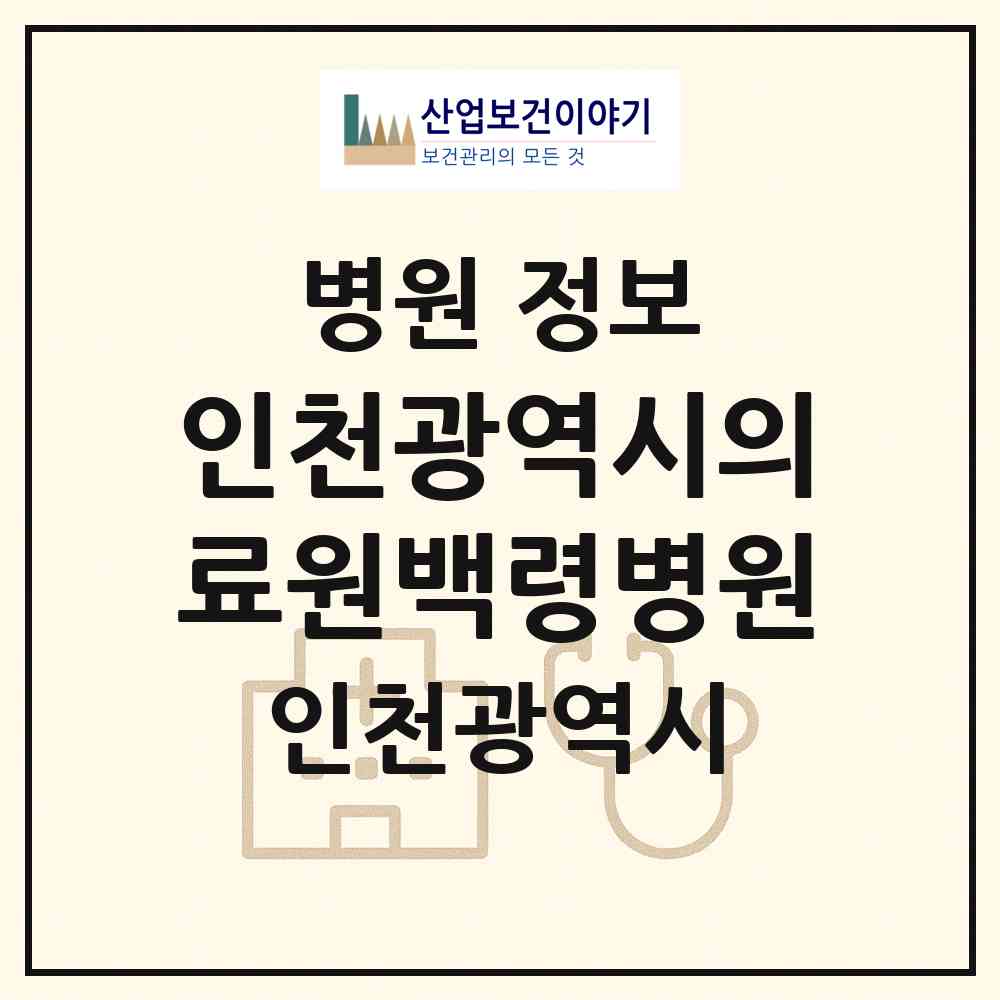 2026 인천광역시의료원백령병원 (인천 옹진군 백령면)|병원|요양기관 정보