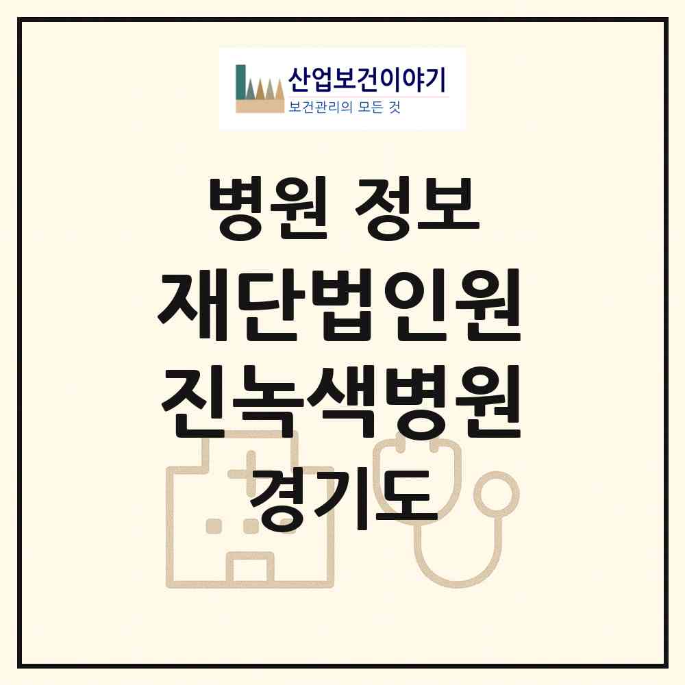 2026 재단법인원진녹색병원 (구리시 인창동)|병원|요양기관 정보