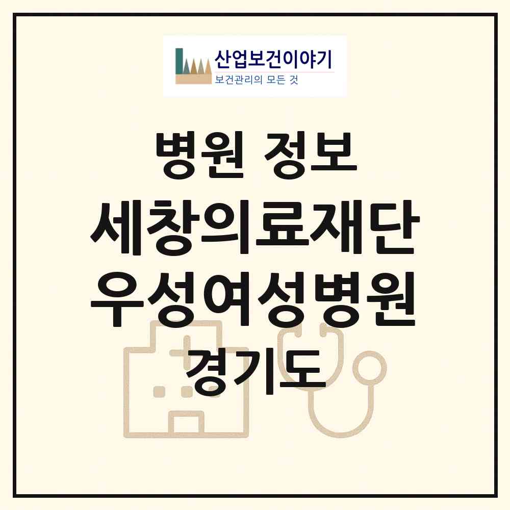 2026 세창의료재단우성여성병원 (안산시 중앙동)|병원|요양기관 정보