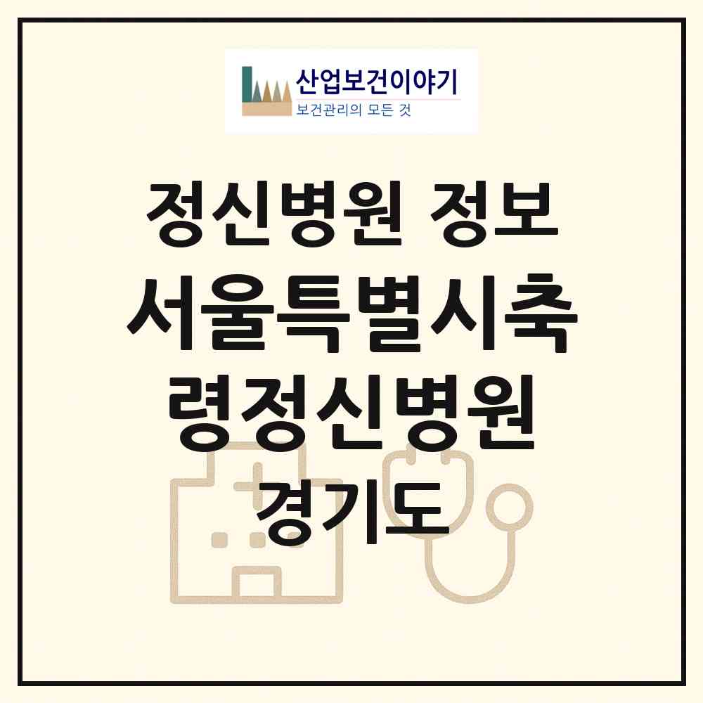 2026 서울특별시축령정신병원 (남양주시 수동면)|정신병원|요양기관 정보