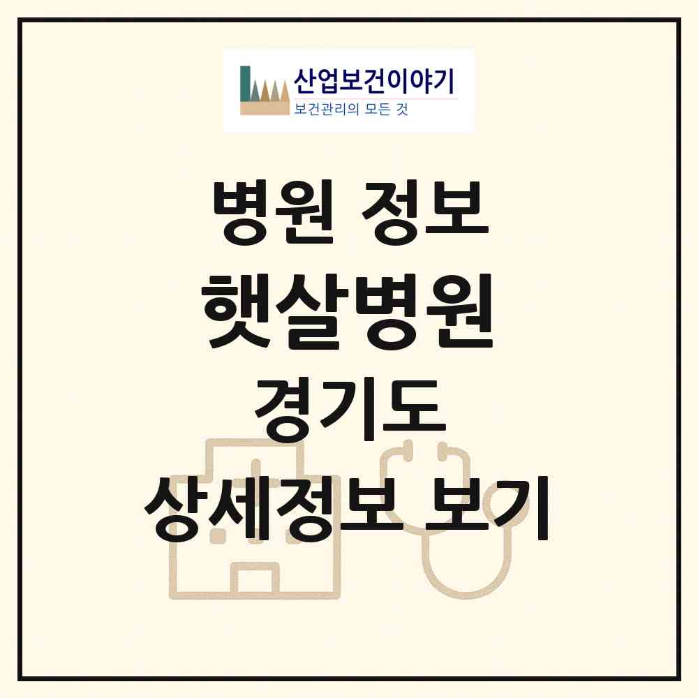 2026 햇살병원 (하남시 신장1동)|병원|요양기관 정보