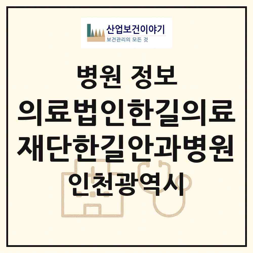 2026 의료법인한길의료재단한길안과병원 (인천 부평구 부평1동)|병원|요양기관 정보