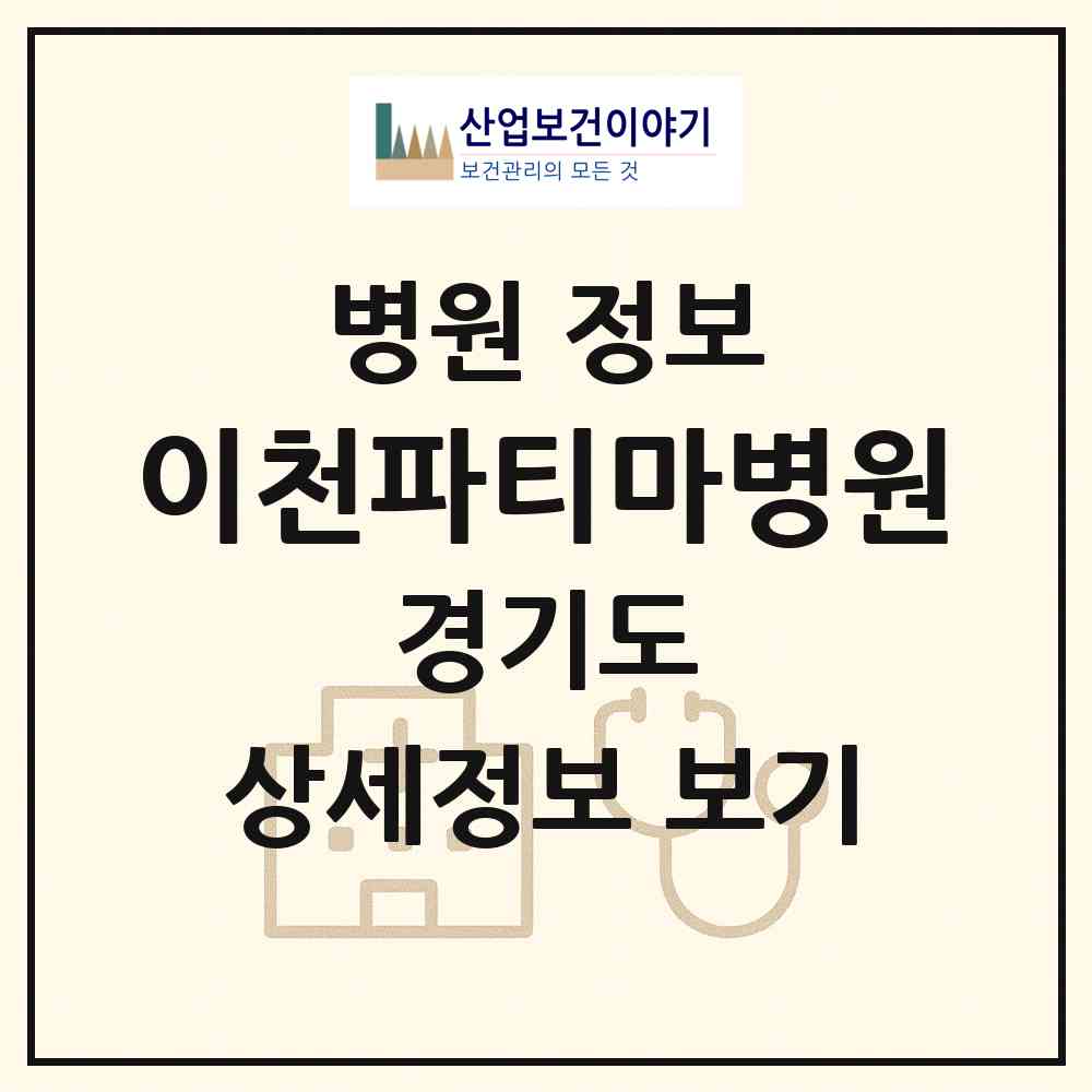 2026 이천파티마병원 (이천시 중리동)|병원|요양기관 정보