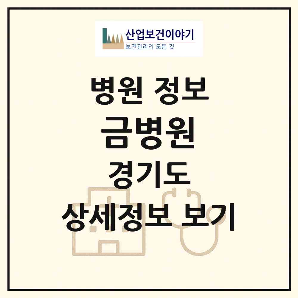 2026 금병원 (하남시 신장2동)|병원|요양기관 정보