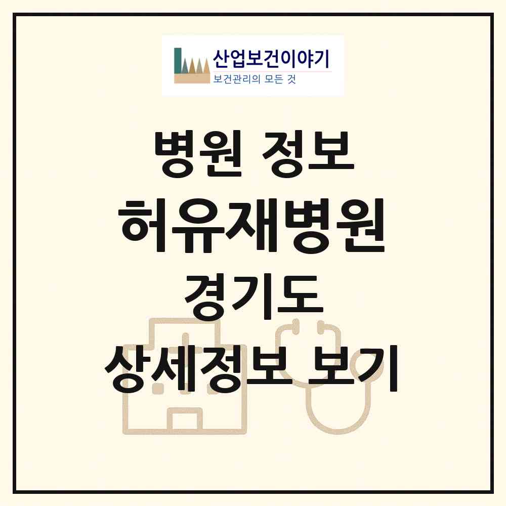 2026 허유재병원 (고양시 장항2동)|병원|요양기관 정보