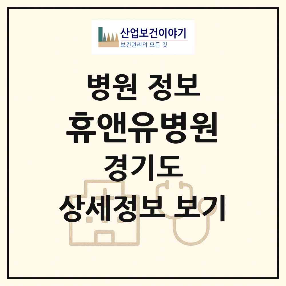 2026 휴앤유병원 (부천시 송내2동)|병원|요양기관 정보
