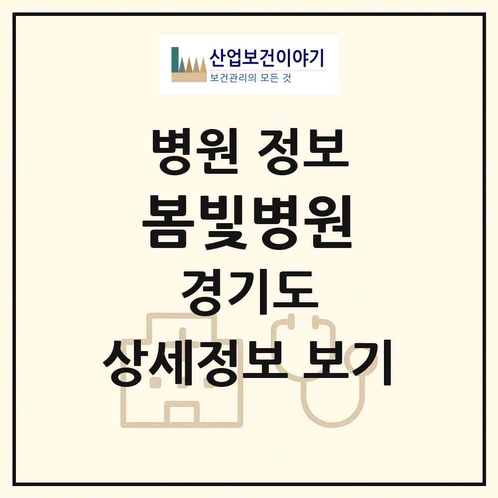 2026 봄빛병원 (안양시 범계동)|병원|요양기관 정보