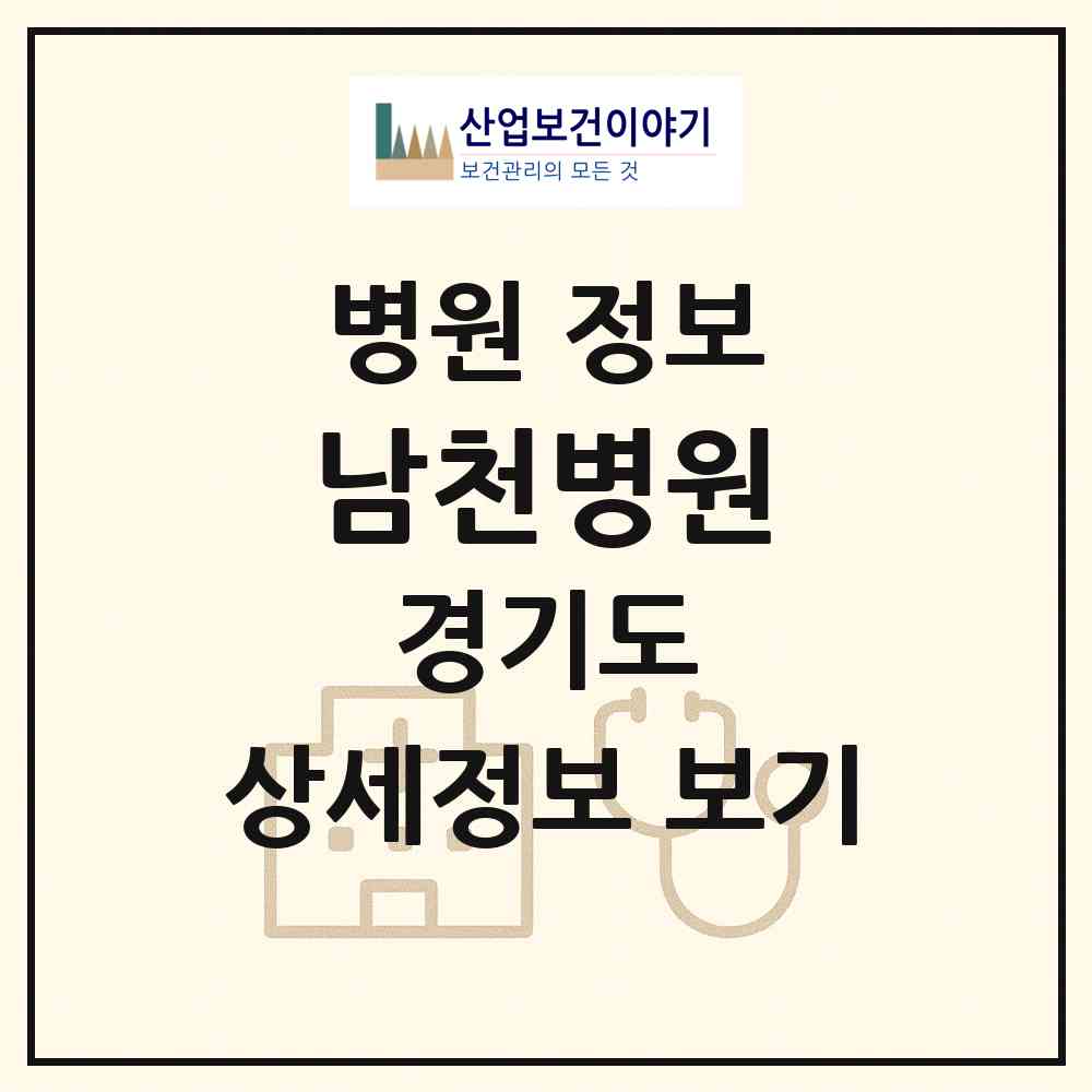 2026 남천병원 (군포시 광정동)|병원|요양기관 정보