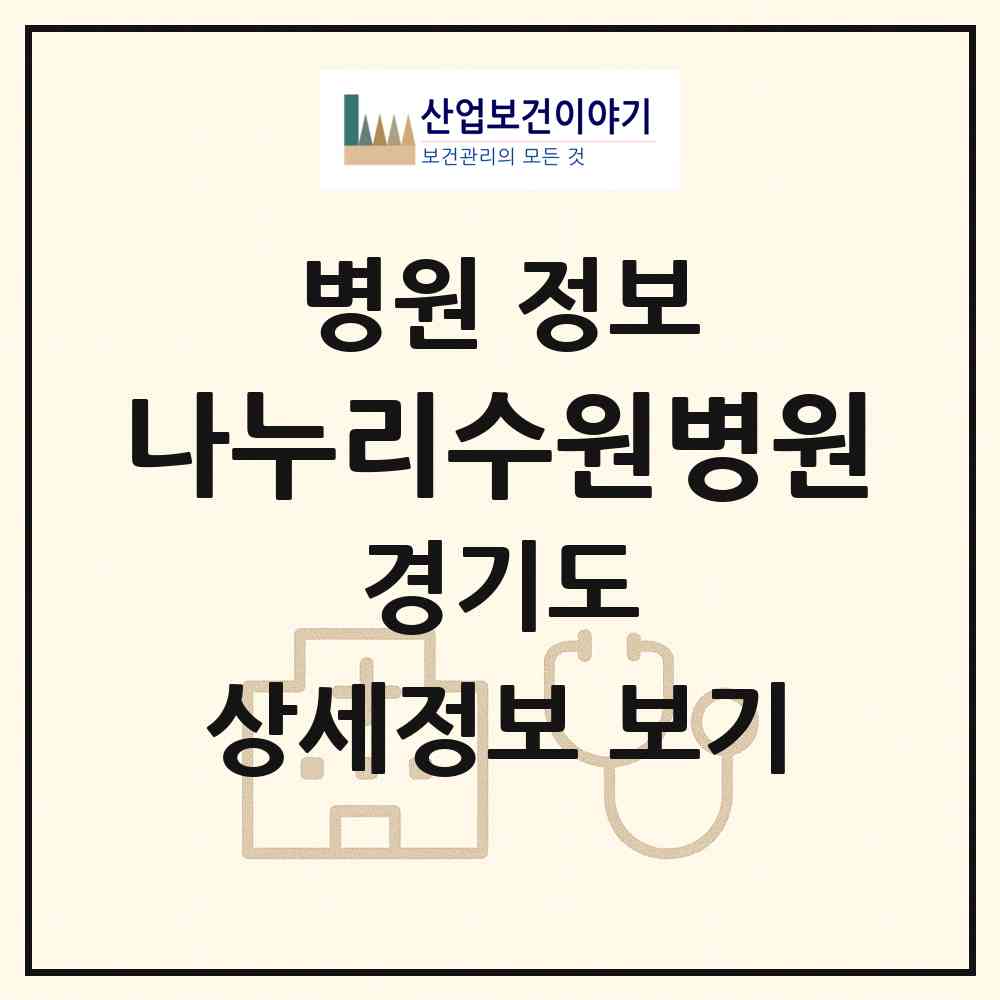 2026 나누리수원병원 (수원시 원천동)|병원|요양기관 정보