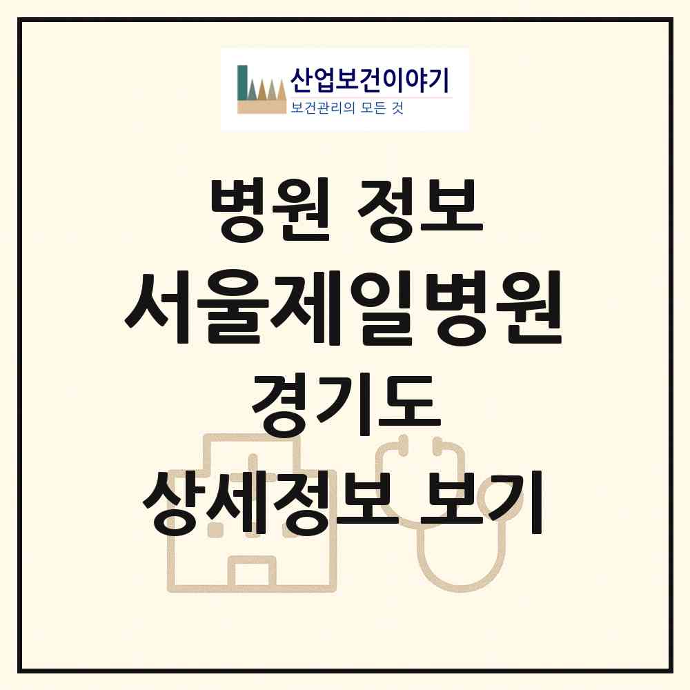 2026 서울제일병원 (평택시 안중읍)|병원|요양기관 정보