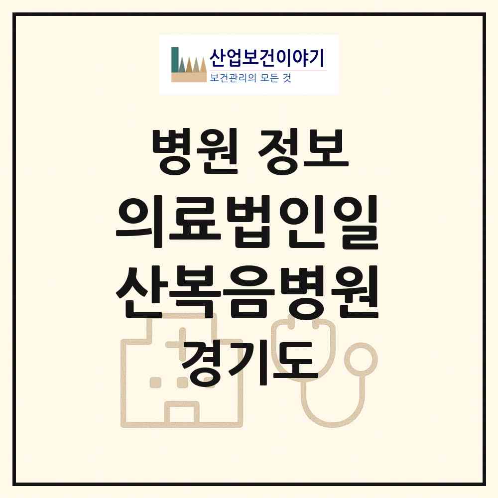 2026 의료법인일산복음병원 (고양시 중산2동)|병원|요양기관 정보