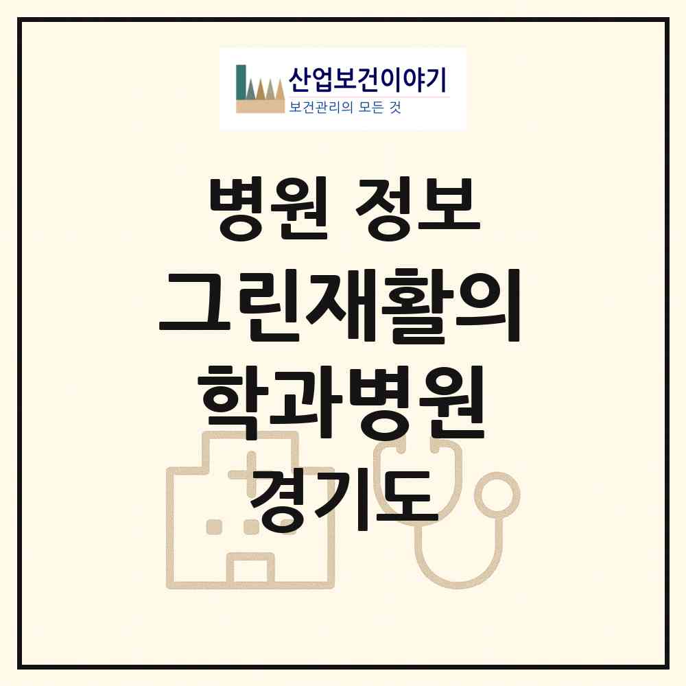 2026 그린재활의학과병원 (안양시 인덕원동)|병원|요양기관 정보