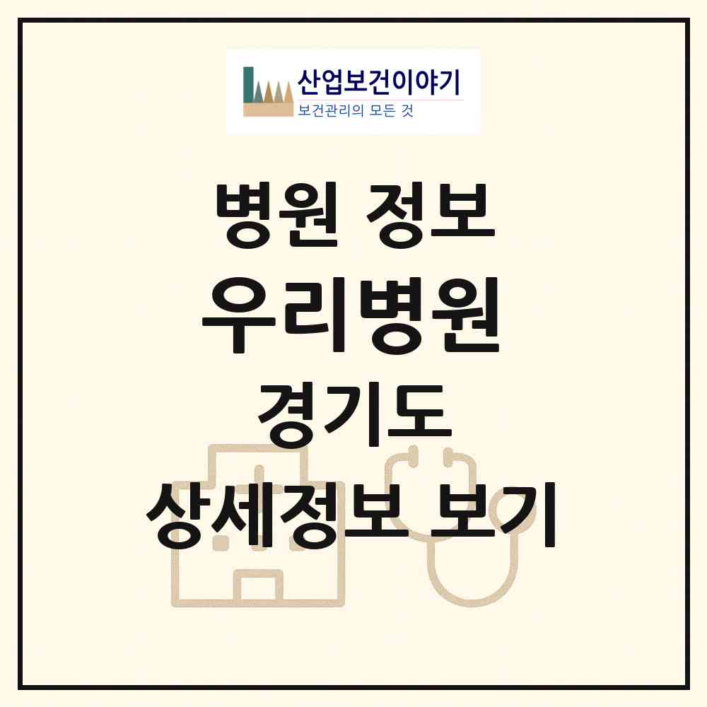 2026 우리병원 (수원시 인계동)|병원|요양기관 정보