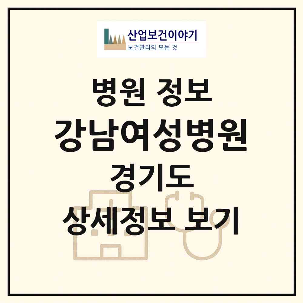 2026 강남여성병원 (수원시 인계동)|병원|요양기관 정보