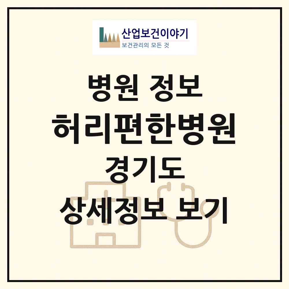 2026 허리편한병원 (안성시 공도읍)|병원|요양기관 정보