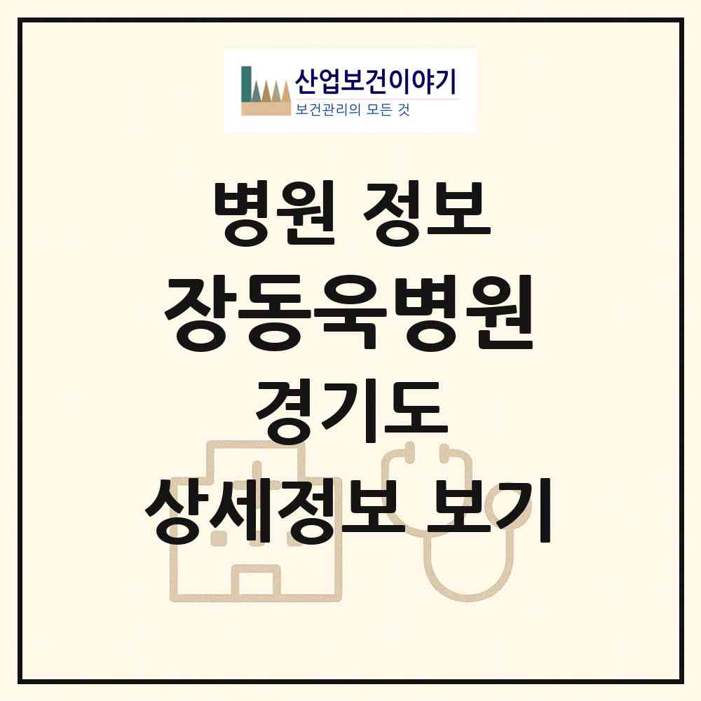 2026 장동욱병원 (안산시 초지동)|병원|요양기관 정보