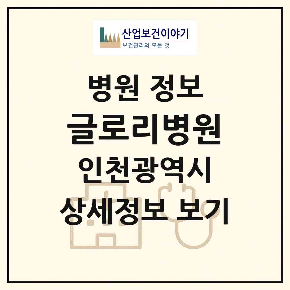 2026 글로리병원 (인천 부평구 삼산2동)|병원|요양기관 정보