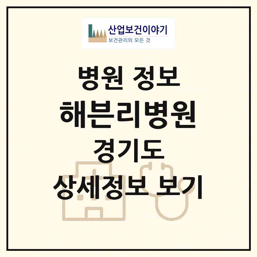 2026 해븐리병원 (고양시 중산1동)|병원|요양기관 정보