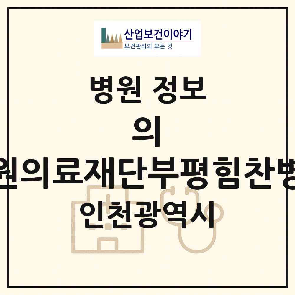 2026 의)상원의료재단부평힘찬병원 (인천 부평구 부평5동)|병원|요양기관 정보