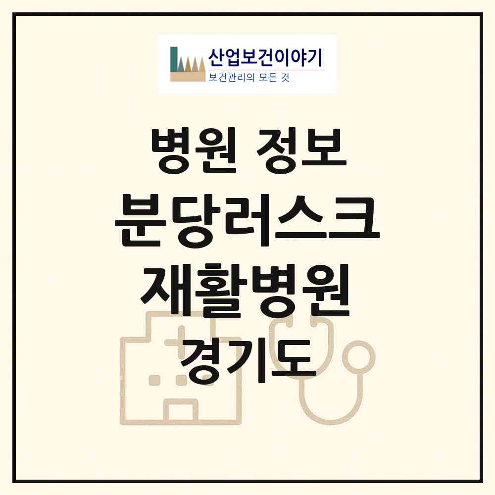 2026 분당러스크재활병원 (성남시 정자1동)|병원|요양기관 정보