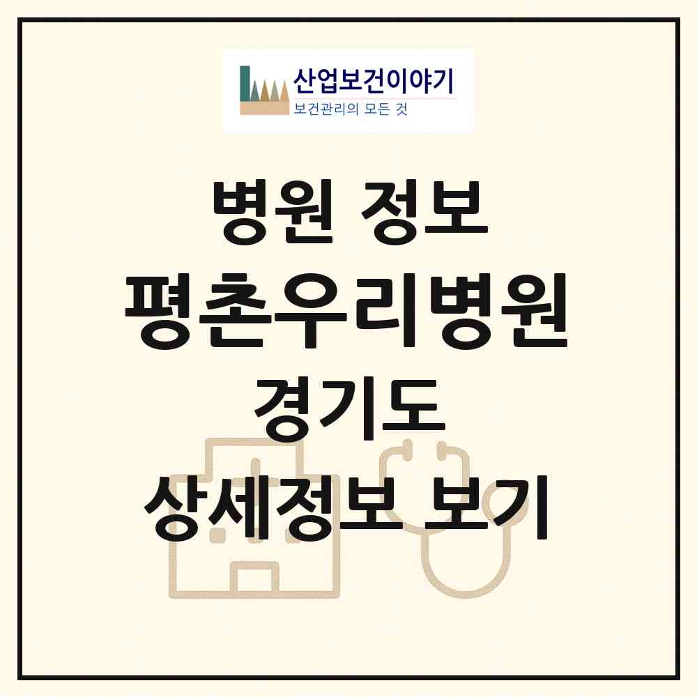 2026 평촌우리병원 (안양시 비산3동)|병원|요양기관 정보