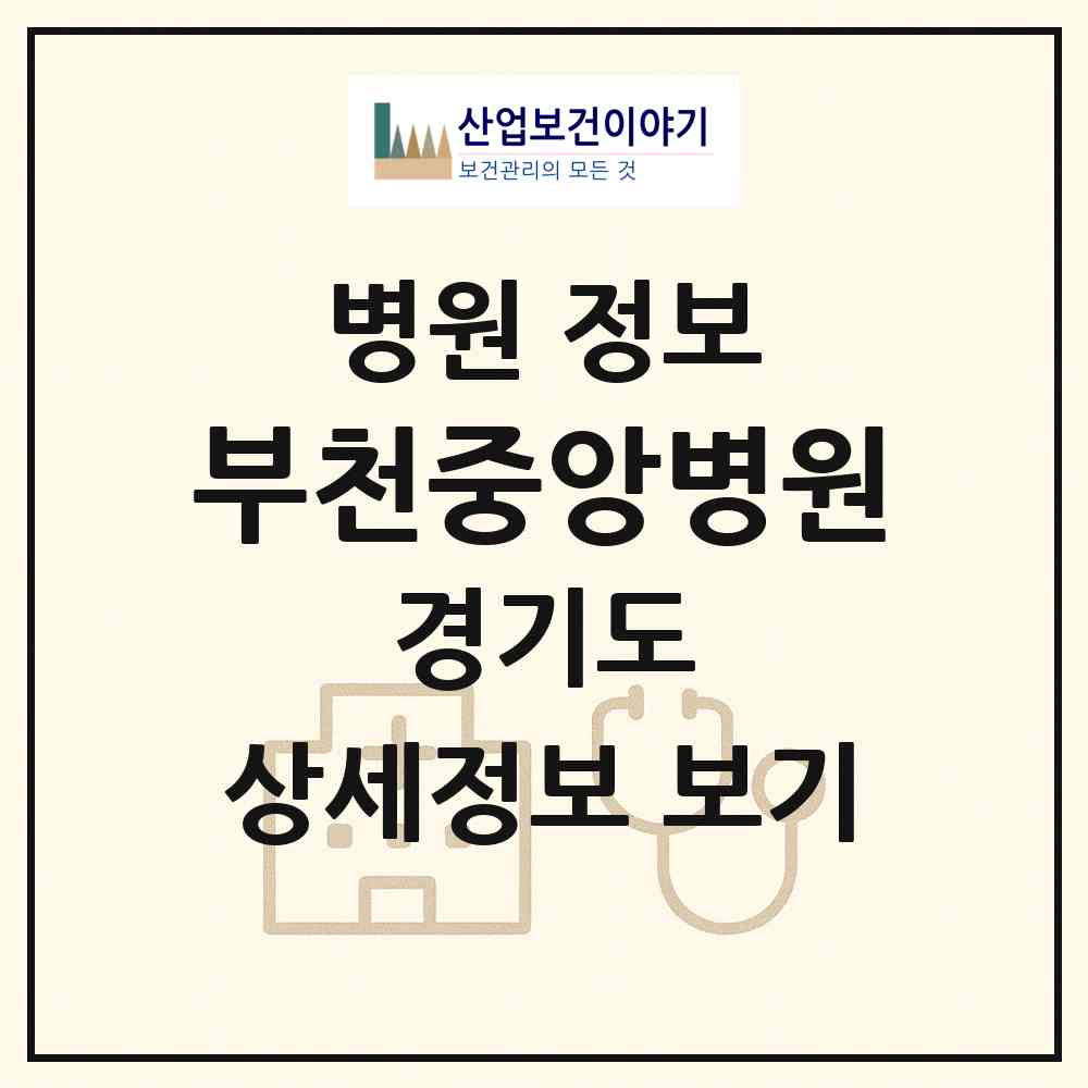 2026 부천중앙병원 (부천시 원종2동)|병원|요양기관 정보