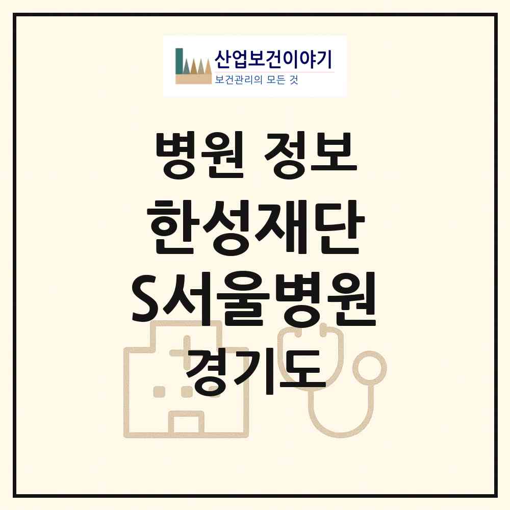 2026 의료법인 한성재단 S서울병원 (수원시 매탄1동)|병원|요양기관 정보
