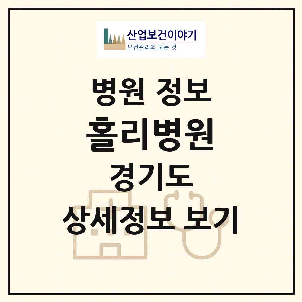2026 홀리병원 (고양시 효자동)|병원|요양기관 정보