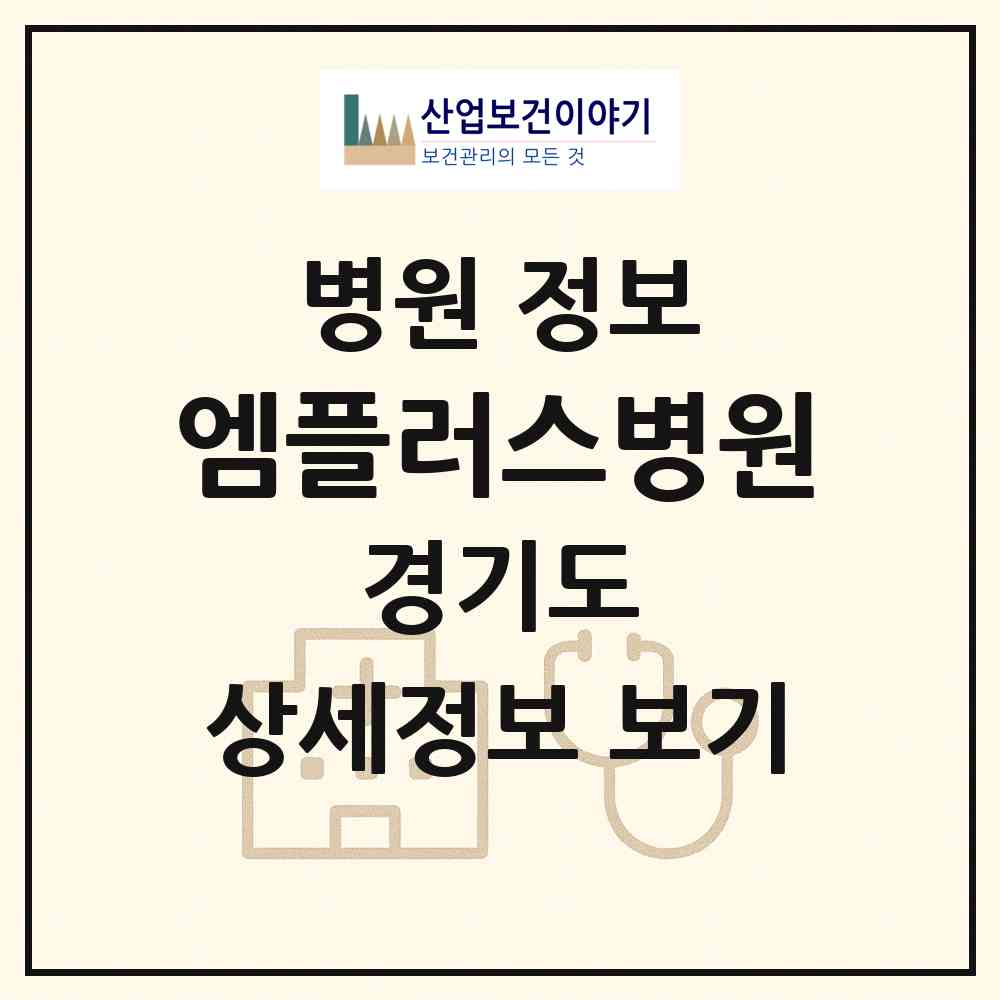 2026 엠플러스병원 (용인시 동백2동)|병원|요양기관 정보