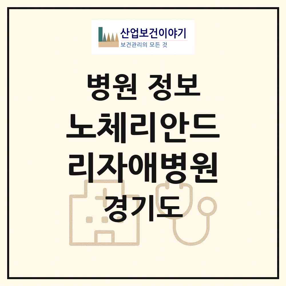 2026 노체리안드리자애병원 (가평군 조종면)|병원|요양기관 정보