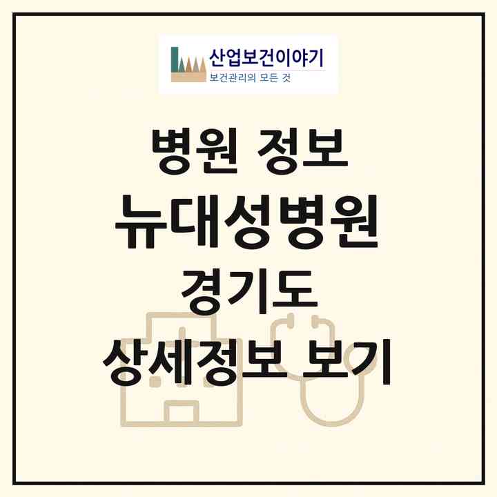 2026 뉴대성병원 (부천시 심곡1동)|병원|요양기관 정보