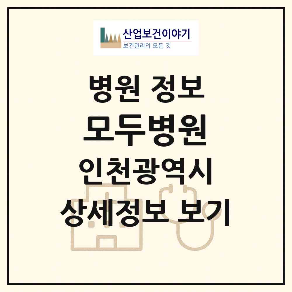 2026 모두병원 (인천 남동구 논현고잔동)|병원|요양기관 정보