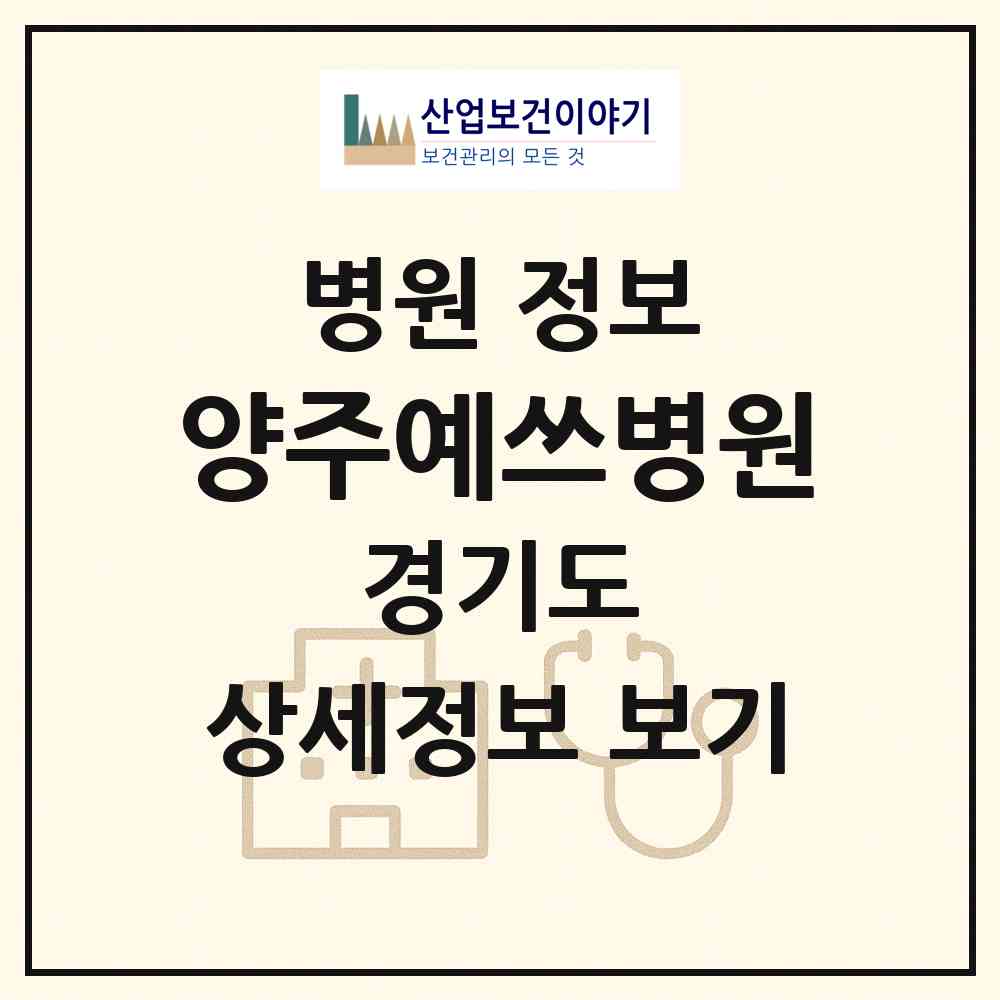 2026 양주예쓰병원 (양주시 회천1동)|병원|요양기관 정보