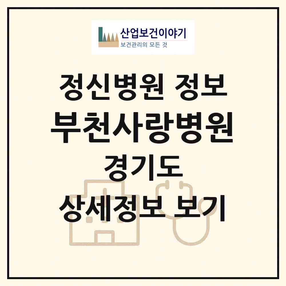 2026 부천사랑병원 (부천시 심곡1동)|정신병원|요양기관 정보
