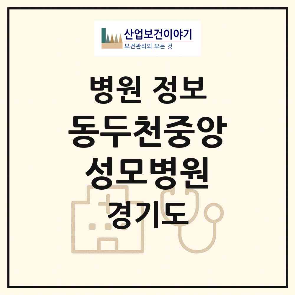 2026 동두천중앙성모병원 (동두천시 중앙동)|병원|요양기관 정보