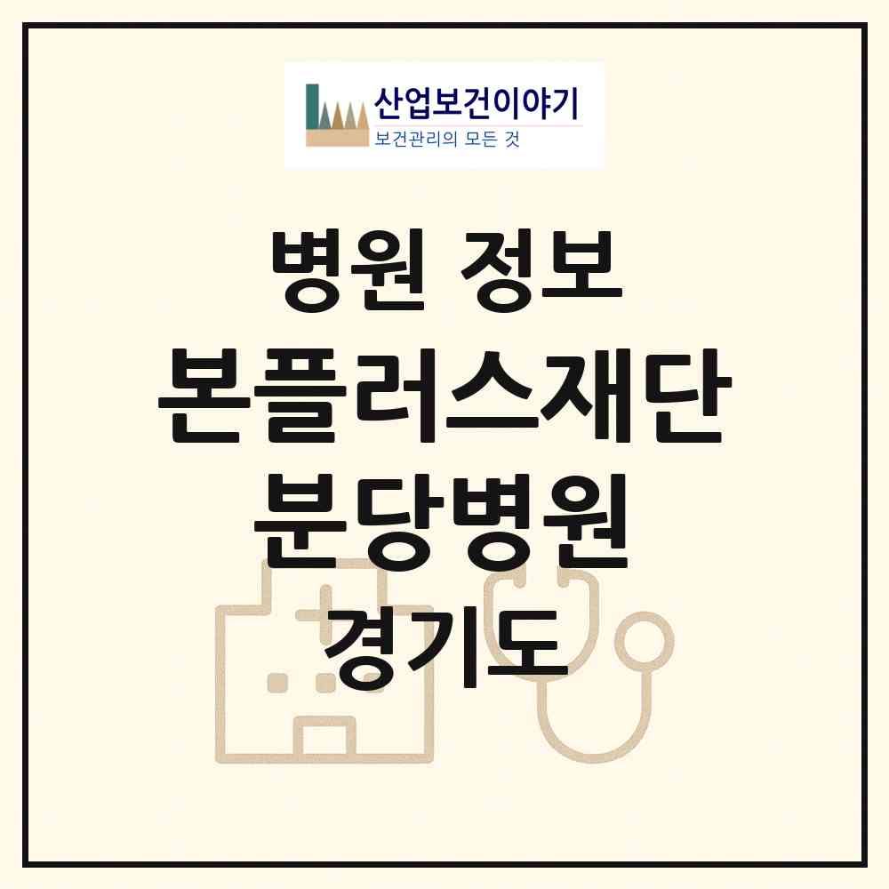 2026 의료법인 본플러스재단 분당병원 (성남시 정자1동)|병원|요양기관 정보