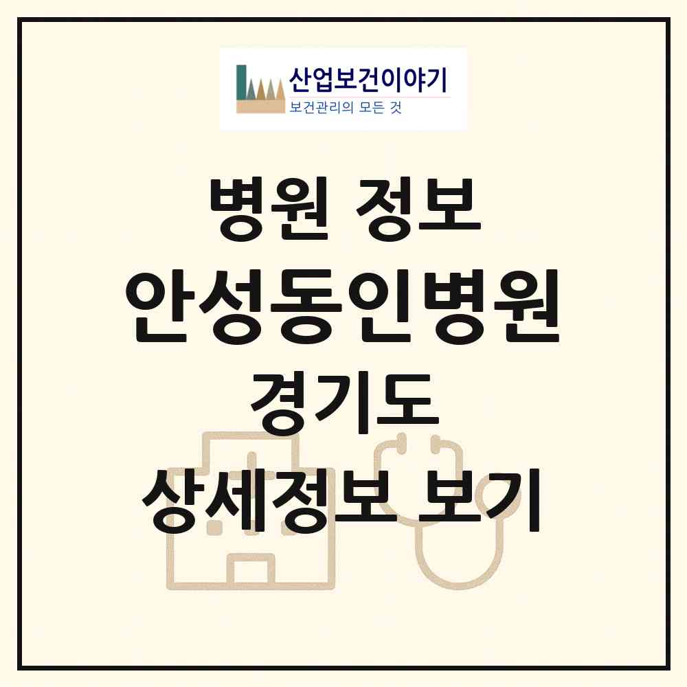 2026 안성동인병원 (안성시 안성2동)|병원|요양기관 정보