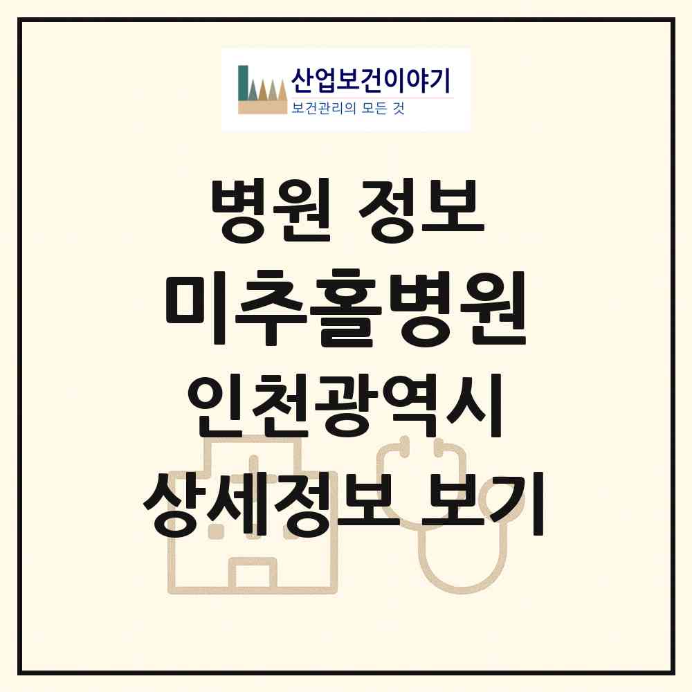 2026 미추홀병원 (인천 남동구 구월3동)|병원|요양기관 정보