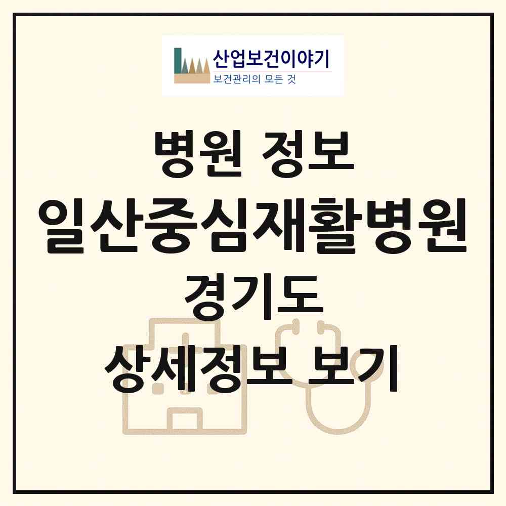 2026 일산중심재활병원 (고양시 덕이동)|병원|요양기관 정보
