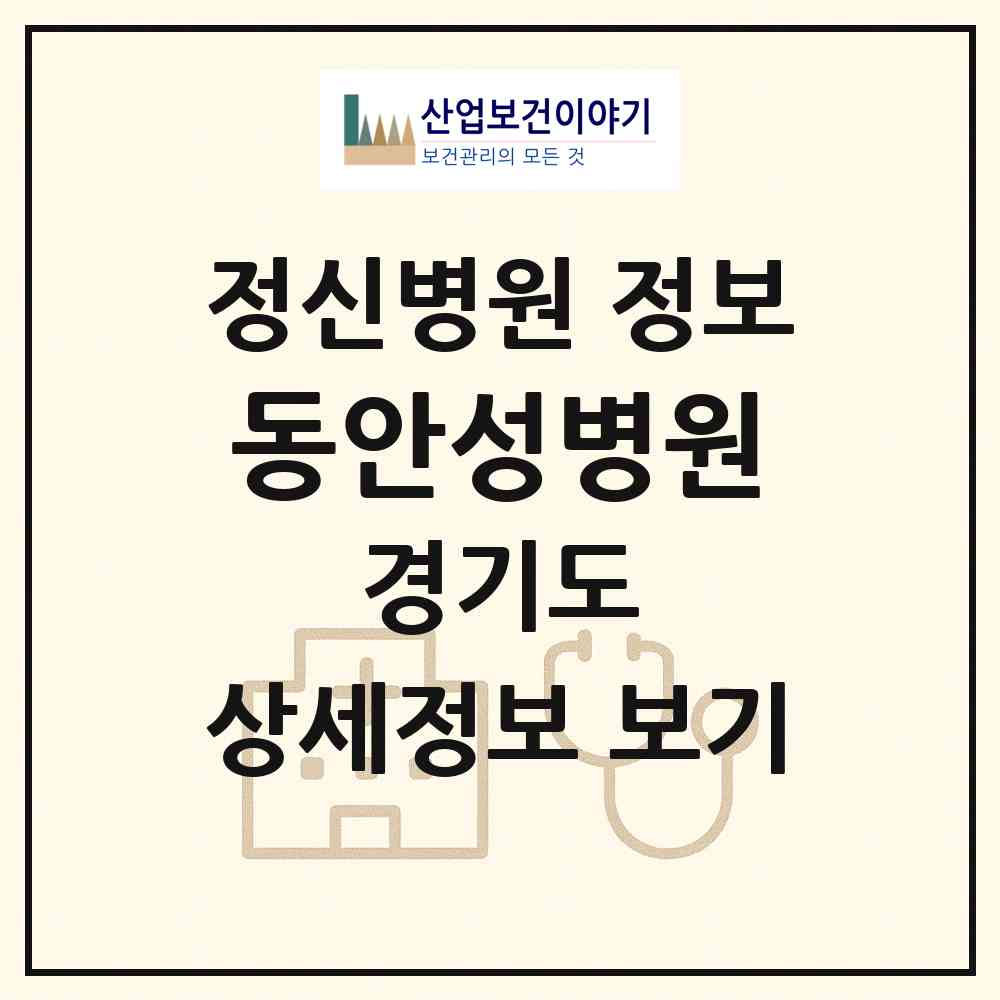 2026 동안성병원 (안성시 일죽면)|정신병원|요양기관 정보