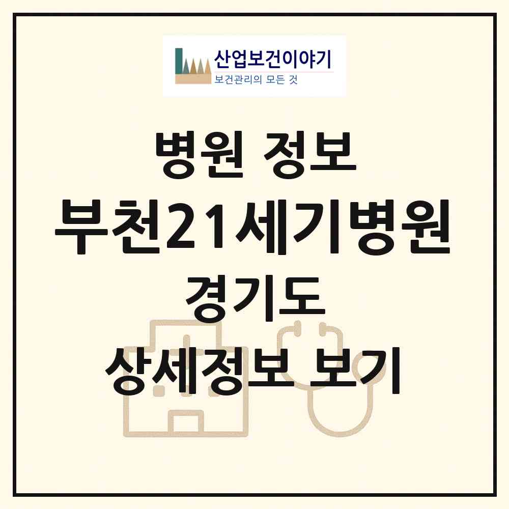 2026 부천21세기병원 (부천시 심곡본1동)|병원|요양기관 정보